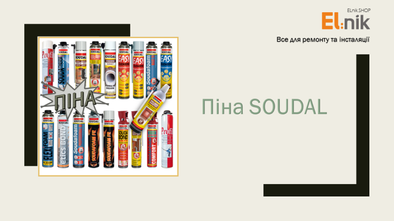 Піна SOUDAL