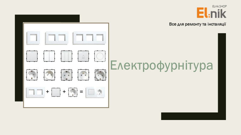 Електрофурнітура