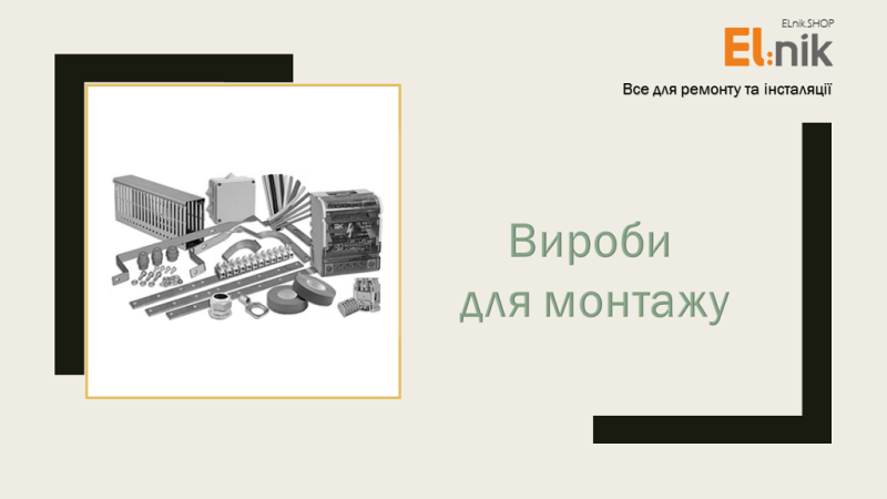 Вироби для монтажу