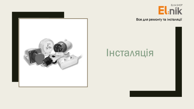 Інсталяція