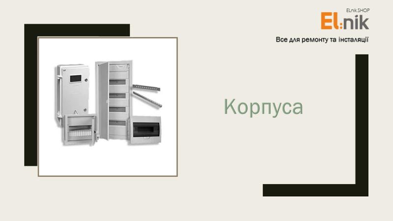 Корпуса