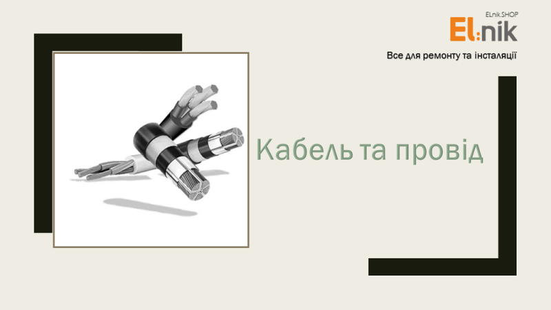 Кабель та провід