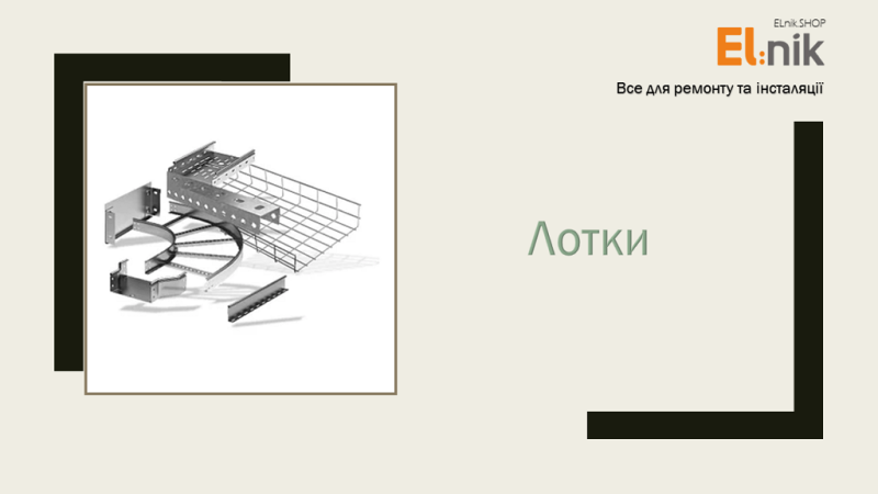 Лотки
