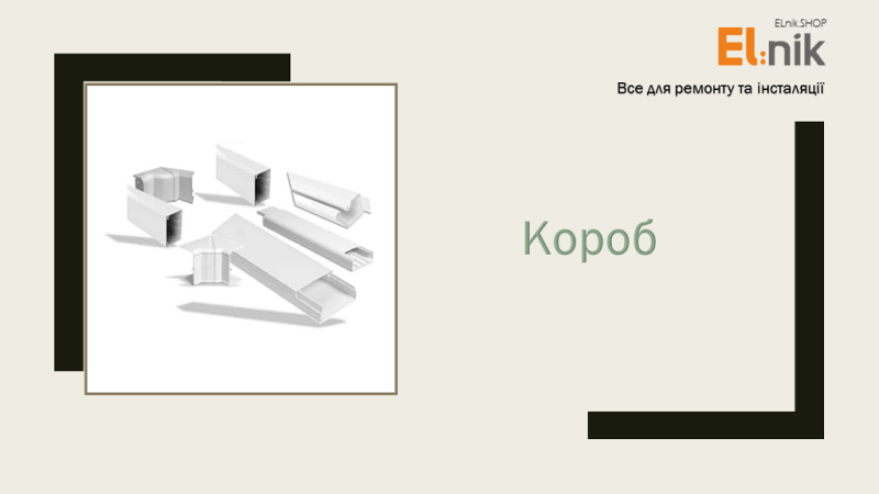 Короб