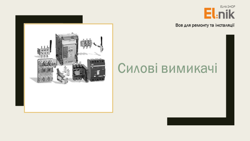 Силові вимикачі