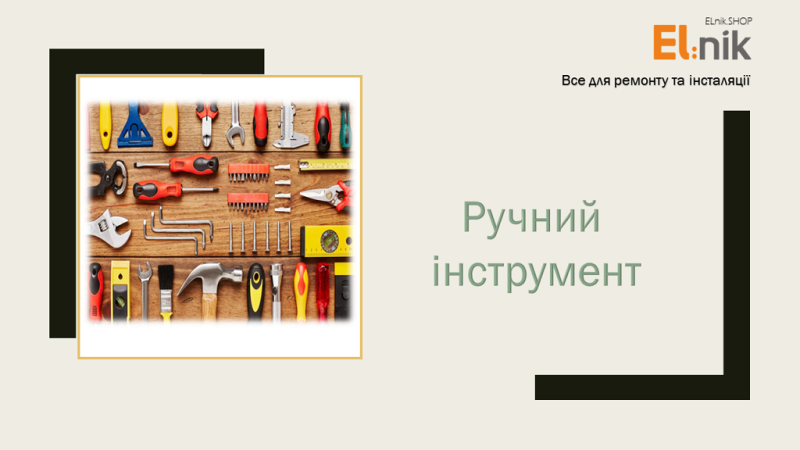 Ручний інструмент