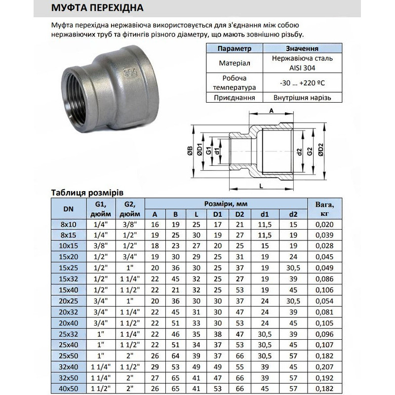 Муфта перехідна DN 65x80 (2 1/2"x3") 20 бар з внутрішньою різьбою нержавіюча сталь [95530] Armaval