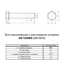 EN 14399/4 М20x60 різьба L33 сталь 10.9 цинк болт шестигранний збільшений під ключ 32мм (5 шт.) [5HV200005HVY06002P] Peiner