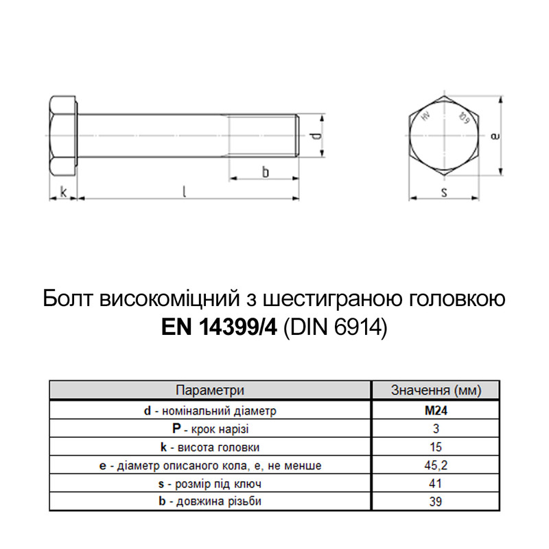 EN14399-4 М24х160 резьба L39 сталь 10.9 болт шестигранный увеличенный под ключ 41мм [5HV0000005HVY4A600] Varvit
