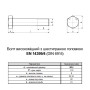 EN14399-4 М12х30 резьба L21 сталь 10.9 цинк болт шестигранный увеличенный под ключ 22мм (10шт.) [5HV200005HVX230020] Varvit