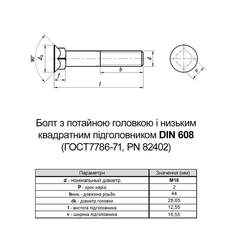 DIN608 М16x80 10.9 Болт потайна головка, квадратний підголовник без покриття часткова різьба L44 (10 шт.) [5V608005V6A6801000] Metalvis