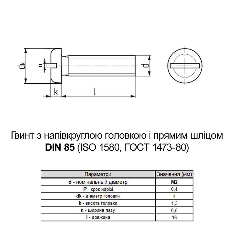 DIN85 М2х16 нержавіюча сталь гвинт повна різьба крок 0,4 [N5M50000N5M5201603] циліндр SL3 Metalvis