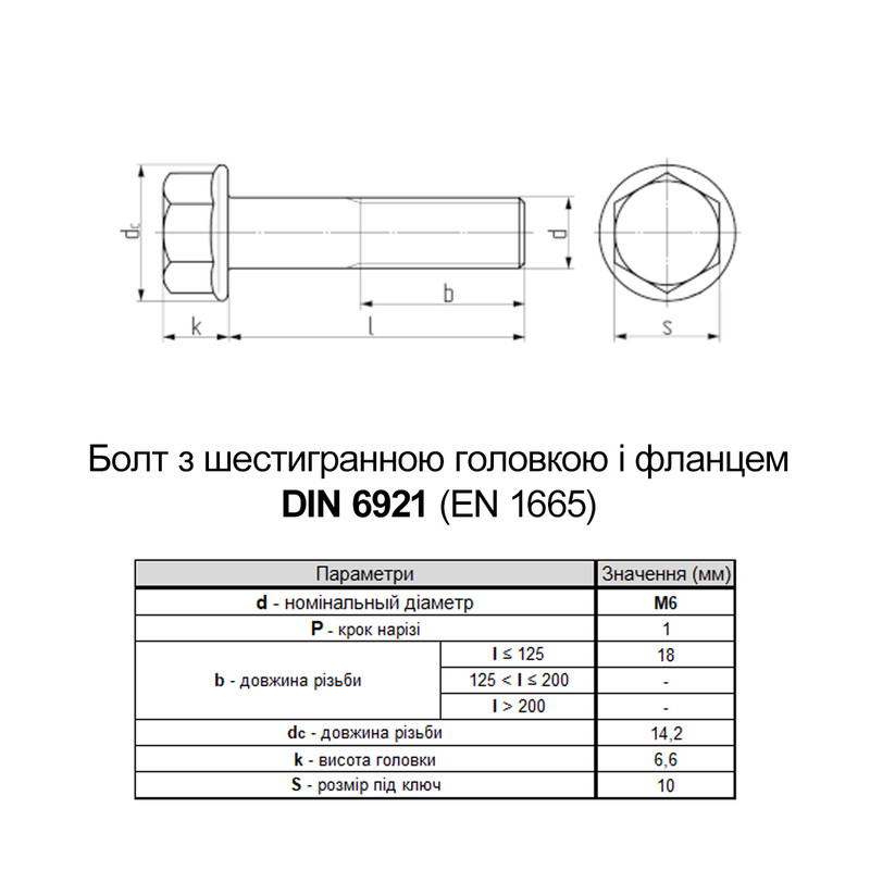 DIN6921 М6х20 різьба L18 сталь 10.9 болт шестигранний з фланцем під ключ 10мм [5M6L0ML6000020A000] Metalvis