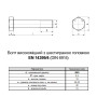EN14399-4 М20х70 резьба L31 сталь 10.9 цинк болт шестигранный увеличенный под ключ 32мм [5HV200005HVY070020] Varvit
