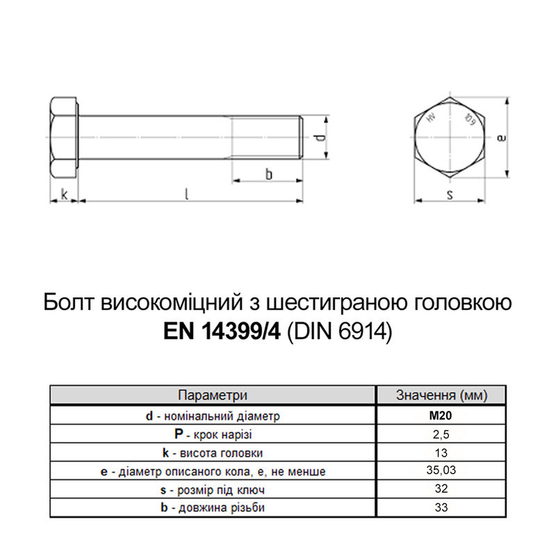 EN 14399/4 М20x120 різьба L33 сталь 10.9 цинк болт шестигранний збільшений під ключ 32мм [5HV200005HVY0A2020] Varvit