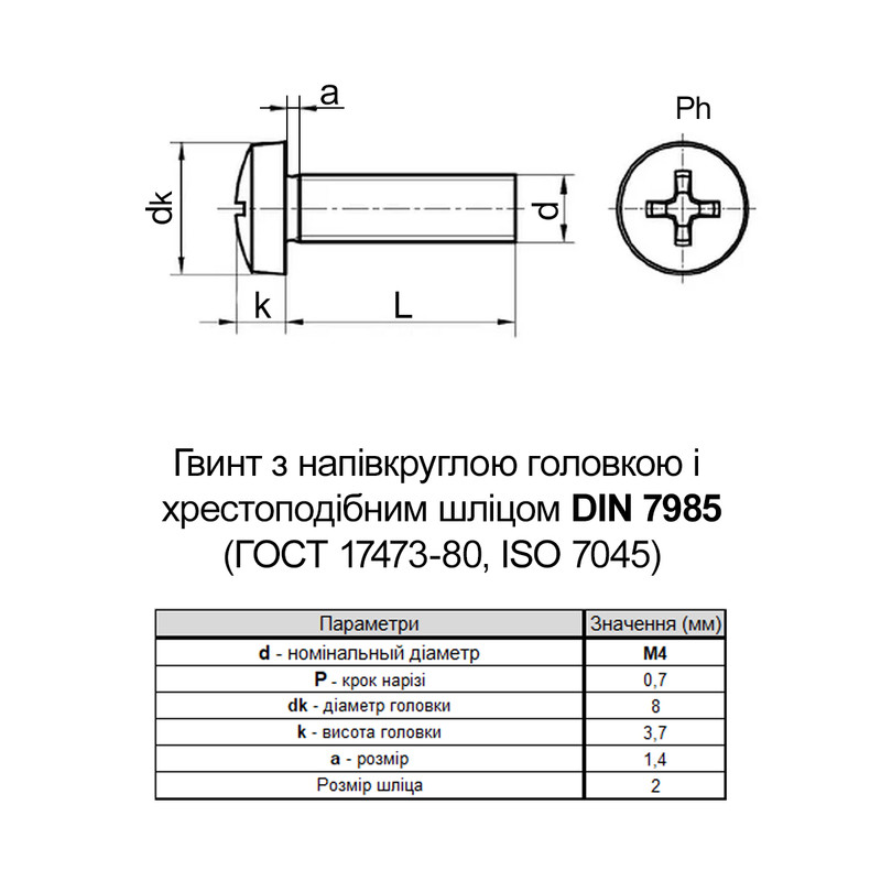 DIN7985 М4х45 сталь 4.8 гвинт цинк білий повна різьба крок 0,7 (100шт.) [5M52000005M5404520] циліндр PH2 Metalvis