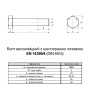 EN14399-4 М36х90 резьба L48 сталь 10.9 цинк болт шестигранный увеличенный под ключ 60мм [5HV200005HVZ69002P] Peiner