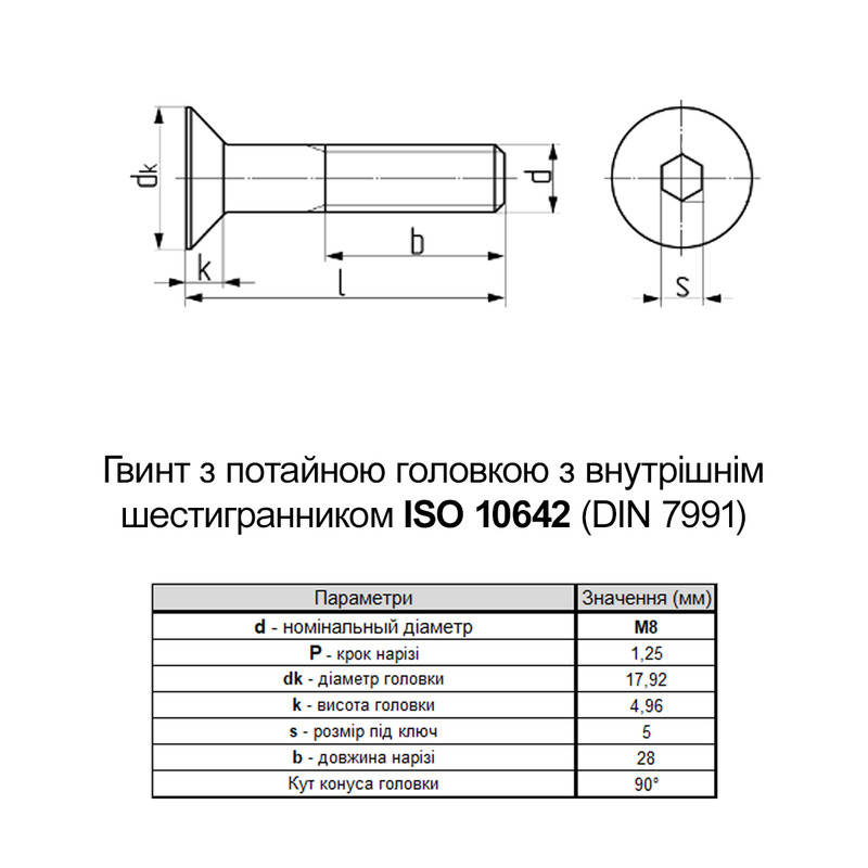 ISO10642 М8х50 сталь 10.9 гвинт без покриття часткова різьба L28 крок 1,25 [5I10000005I1805000] потайна HX5 Metalvis