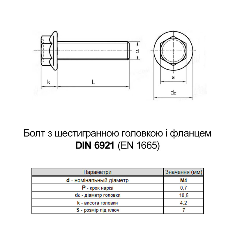 DIN6921 М4х12 різьба L12 сталь 4.8 цинк болт шестигранний з фланцем під ключ 7мм (100шт.) [5M6L0ML40000124200] Metalvis