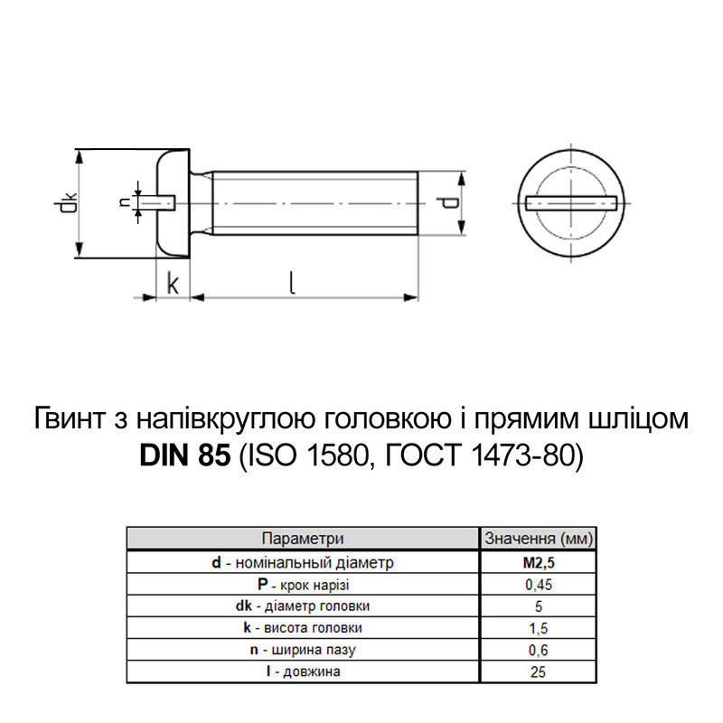 DIN85 М2,5х25 нержавіюча сталь гвинт повна різьба крок 0,45 [N5M50000N5M5252503] циліндр SL3,5 Metalvis