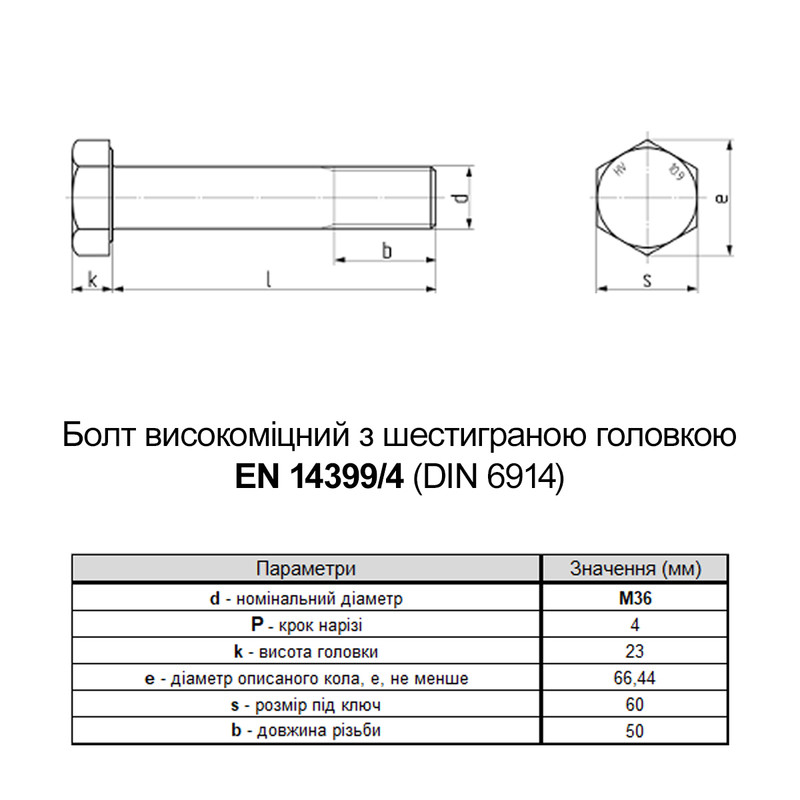 EN14399-4 М36х120 резьба L50 сталь 10.9 цинк болт шестигранный увеличенный под ключ 60мм [5HV200005HVZ6A202F] Friedberg