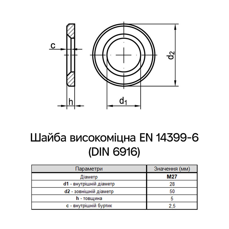 EN14399/6 М27 внешний ⌀50мм толщина 5мм сталь шайба конструкционная без покрытия (5 шт.) [7HV0000007HV27000B] Fram