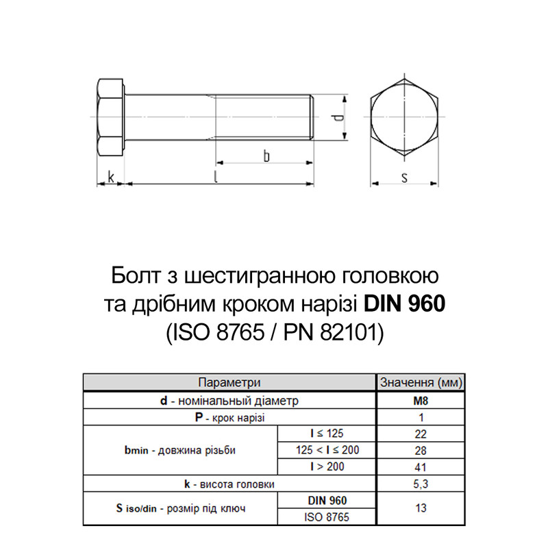 DIN960 М8х80 різьба L22 дрібний крок 1мм сталь 10.9 болт шестигранна головка під ключ 13мм [5T60005T680108000C] Metalvis