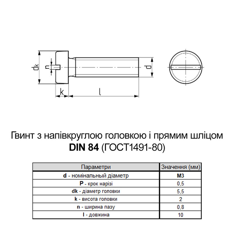 DIN84 М3х10 сталь 4.8 гвинт цинк білий повна різьба крок 0,5 [5M521005M513010420] циліндр SL4 Metalvis