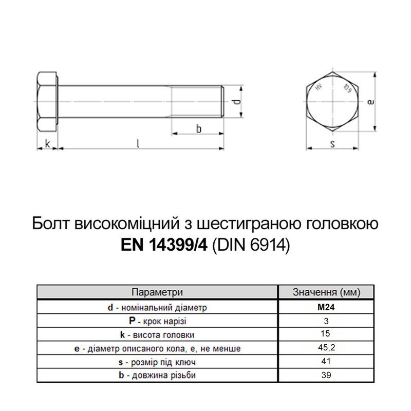 EN 14399/4 М24x120 різьба L39 сталь 10.9 цинк болт шестигранний збільшений під ключ 41мм [5HV200005HVY4A2020] Varvit