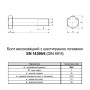 EN14399-4 М24х80 резьба L39 сталь 10.9 цинк болт шестигранный увеличенный под ключ 41мм [5HV200005HVY48002P] Peiner
