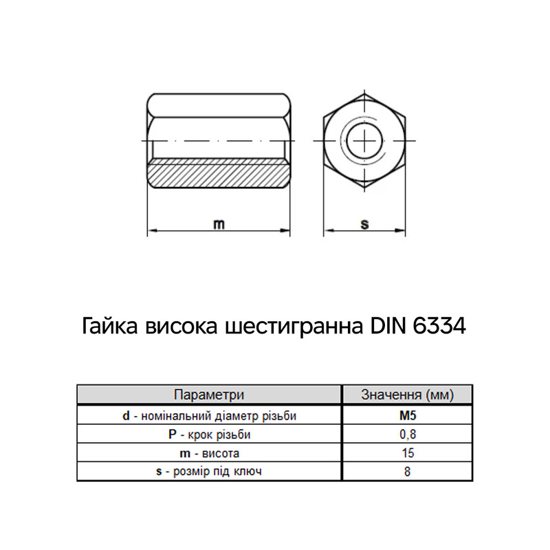 DIN6334 М5х15 сталь 5 шаг 0,8 под ключ 8мм Гайка шестигранная удлиненная цинк белый (50 шт.) [6D20000006D5015200] Metalvis