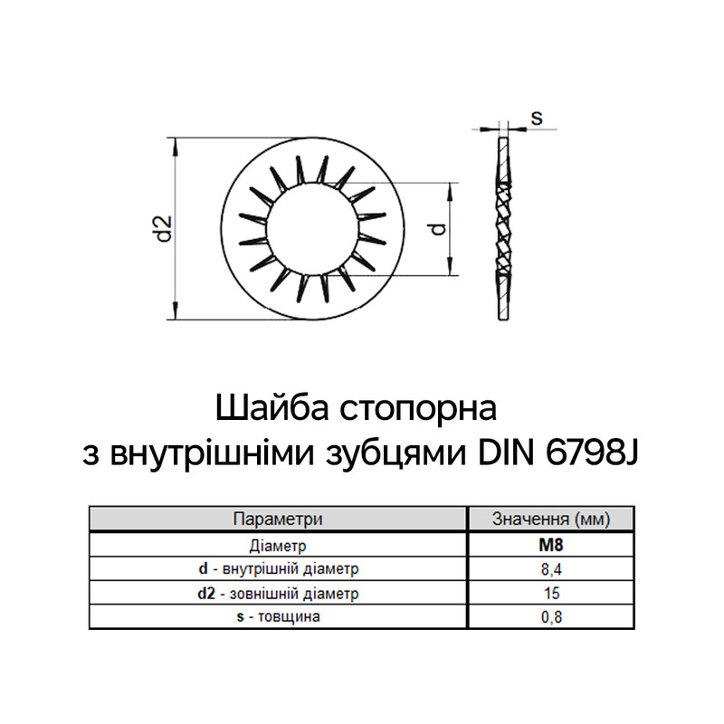 DIN6798J М8 внешний ⌀15мм толщина 0,8мм нержавеющая сталь шайба стопорная с внутренними зубцами (500 шт.) [N7V00000N7V0820002] Metalvis
