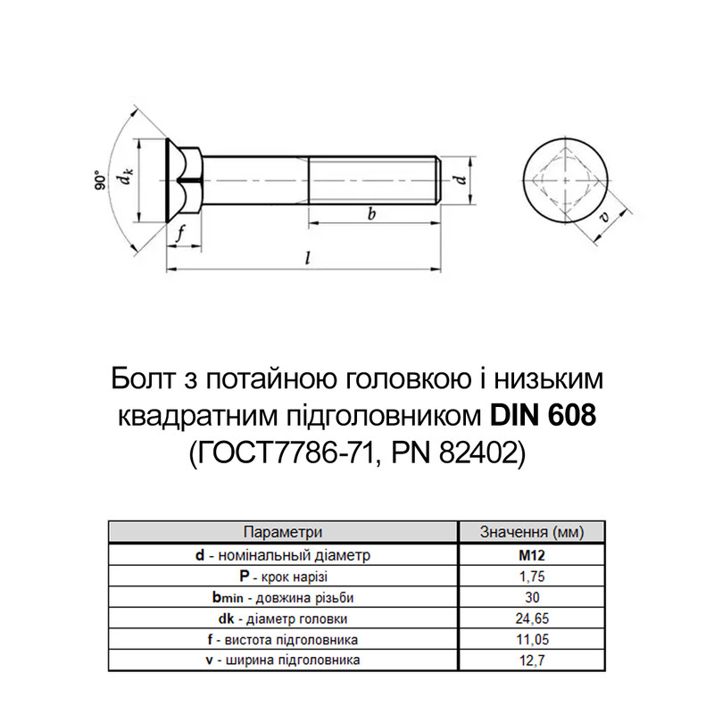 DIN608 М12х50 10.9 Болт потайна головка, квадратний підголовник без покриття часткова різьба L30 [5V608005V6A2501000] Metalvis