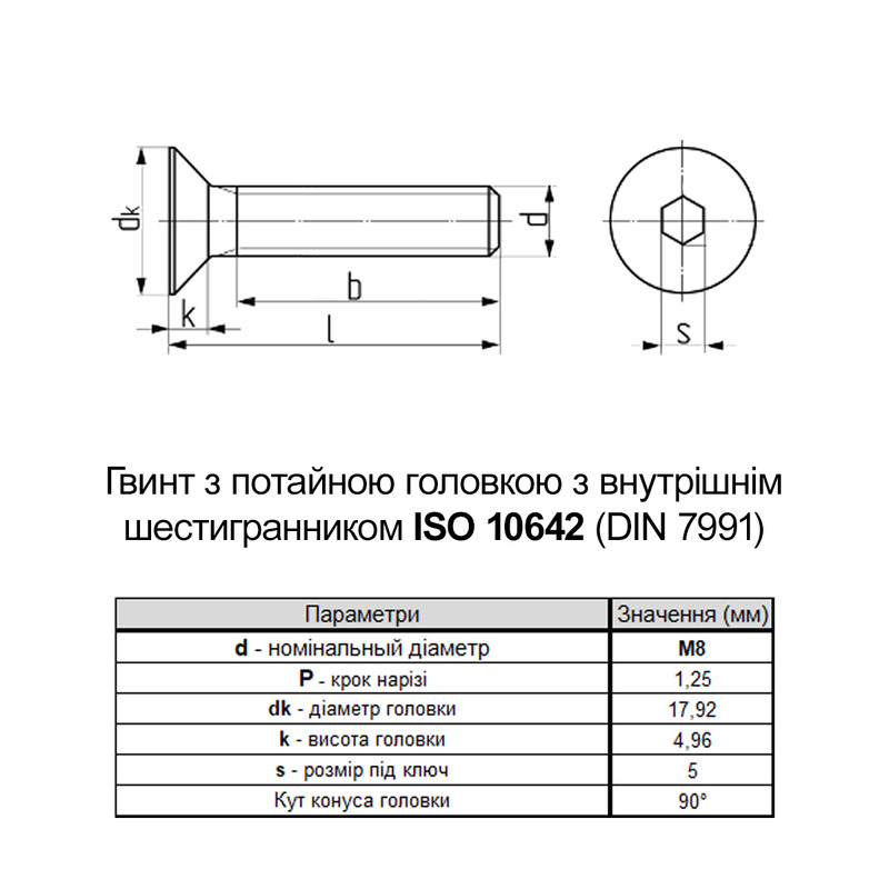 ISO10642 М8х25 сталь 10.9 гвинт без покриття повна різьба крок 1,25 [5I10000005I1802500] потайна HX5 Metalvis