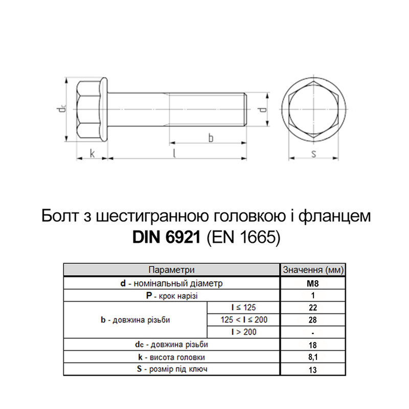 DIN6921 М8x30 різьба L22 сталь 10.9 цинк болт шестигранний з фланцем під ключ 13мм (100 шт.) [5M6L0ML8000030AD10] Metalvis