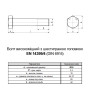 EN14399-4 М30х100 резьба L42 сталь 10.9 цинк болт шестигранный увеличенный под ключ 50мм [5HV200005HVZ0A002P] Peiner