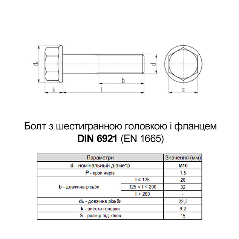 DIN6921 М10х70 резьба L26 сталь 10.9 болт шестигранный с фланцем под ключ 15мм (10шт.) [5M6L0MLX000070A000] Metalvis