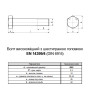 EN14399-4 М22х80 резьба L32 сталь 10.9 болт шестигранный увеличенный под ключ 36мм [5HV0000005HVY28000] Varvit