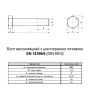 EN14399-4 М12х45 резьба L23 сталь 10.9 цинк болт шестигранный увеличенный под ключ 22мм [5HV200005HVX245020] Varvit