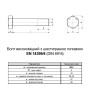 DIN6914 М16х40 резьба L26 сталь 10.9 болт шестигранный увеличенный под ключ 27мм [5HV0000005HVX6400P] Peiner