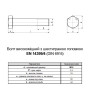 EN 14399/4 М30x120 різьба L44 сталь 10.9 болт шестигранний збільшений під ключ 50мм [5HV0000005HVZ0A200] Varvit
