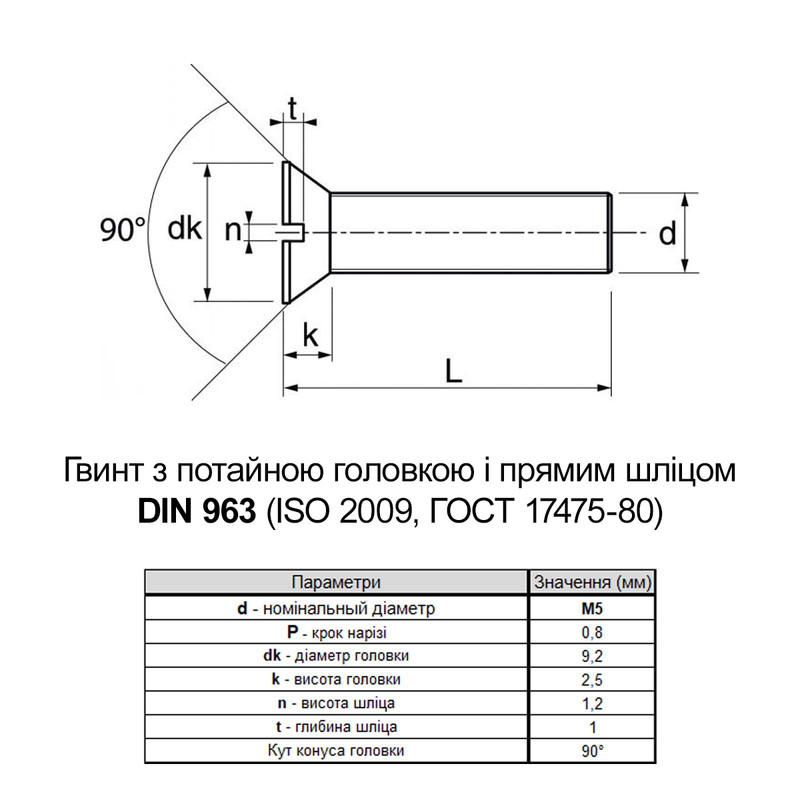 DIN963 М5х12 сталь 4.8 гвинт цинк білий повна різьба крок 0,8 [5M12000005M1501221] потайна SL6 Metalvis