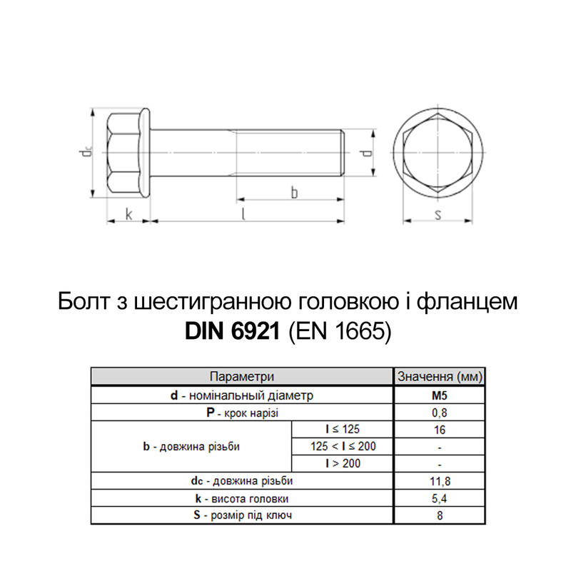 DIN6921 М5х35 різьба L16 сталь 8.8 цинк болт шестигранний з фланцем під ключ 8мм [5M6L0ML50000358200] Metalvis