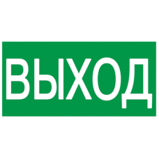 Самоклеющаяся наклейка 330х124 мм для светильника сса 1005 "Вихід.exit-ua", [ypc30-105-ua]