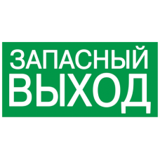 Самоклеящаяся этикетка 200х100мм "Запасний Вихід" [ypc30-2010zapv]