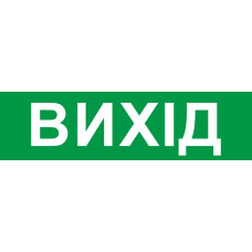 200x55мм Самоклеющаяся этикетка "ВЫХОД" для аварийных светильников 2128 e.pict.exit.200.55 [l0660092] E.NEXT