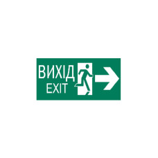 330x124мм Самоклеющаяся этикетка "ВЫХОД/EXIT справа" [YPC30-105-NAPR-UA] УЕК