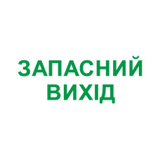 280x100мм Самоклеющаяся этикетка "ЗАПАСНОЙ ВЫХОД" для аварийных светильников e.emergency.exit.280.100 [l0660089] E.NEXT