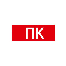 330x124мм Самоклеющаяся этикетка "ПК" [YPC30-105-PK-UA] УЕК