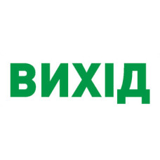 280x95мм Самоклеющаяся этикетка "ВЫХОД" для аварийных светильников 297 e.pict.exit.280.95 [l0660072] E.NEXT